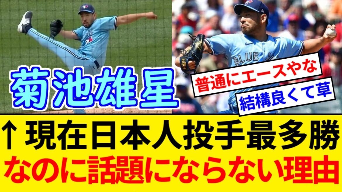 菊池雄星(TOR) 防御率3.67 9勝3敗 115.1回 119奪三振 WHIP1.27 MLBに適応してるのにこいつが話題にならない理由【5chまとめ】【なんJまとめ】