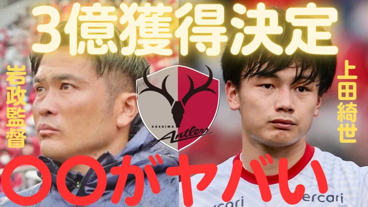 【ミルアカ】鹿島アントラーズ上田綺世の移籍金〇億円獲得!このビジネスは〇〇がヤバい【ミルアカ切り抜き】