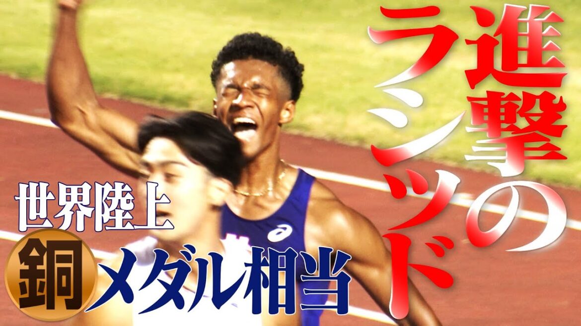 【進撃のラシッド】世界陸上銅メダル相当の超好タイム【アスリートナイトゲームズin福井2023】