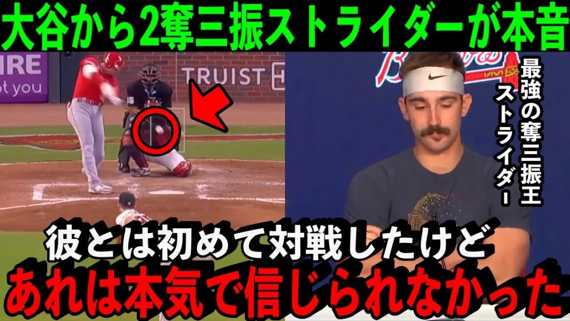 【大谷翔平】MLB史上最速の奪三振王ストライダーが初対戦の大谷に本音激白…「初めて対戦したけど…あれは信じられなかった」【海外の反応】
