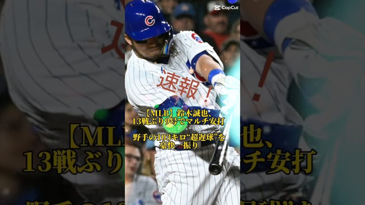 【MLB】鈴木誠也、13戦ぶり9号でマルチ安打 野手の103キロ“超遅球”を豪快一振り