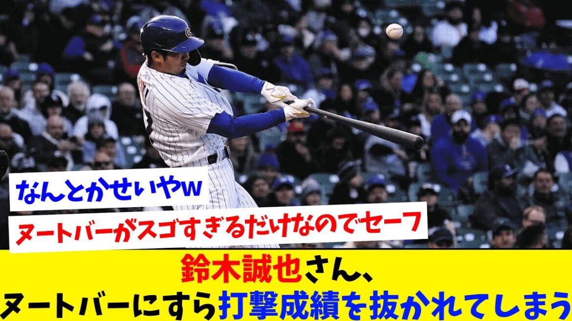 【悲報】鈴木誠也、いつの間にかヌートバーにすら打撃成績を抜かれてしまう!【なんJ野球反応】