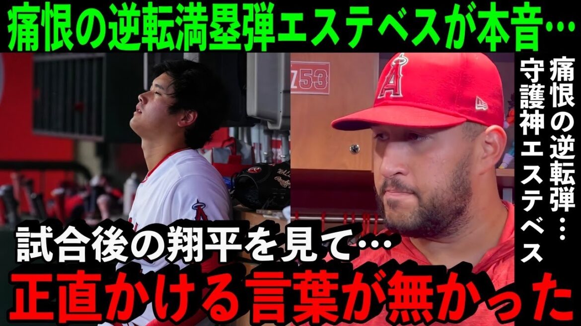 【大谷翔平】痛恨の逆転弾を浴びた守護神エステベスが試合後に本音を吐露…「オオタニの輝きを損なった…」【海外の反応】