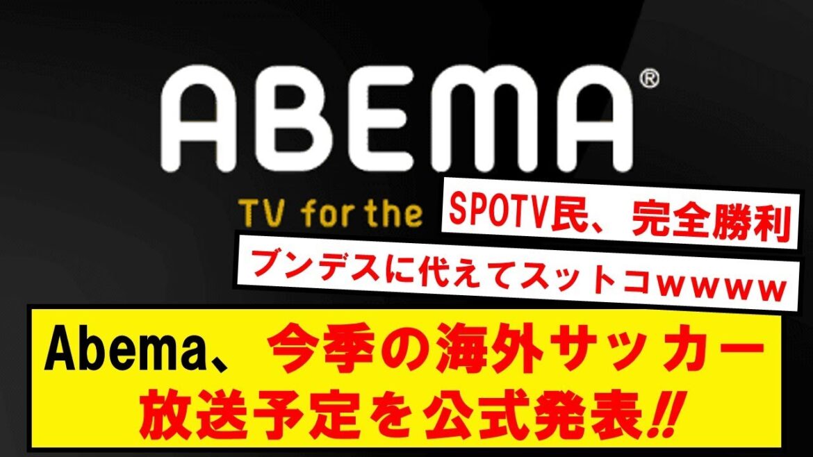 【速報】Abema、今季の海外サッカー放映予定がこちらです