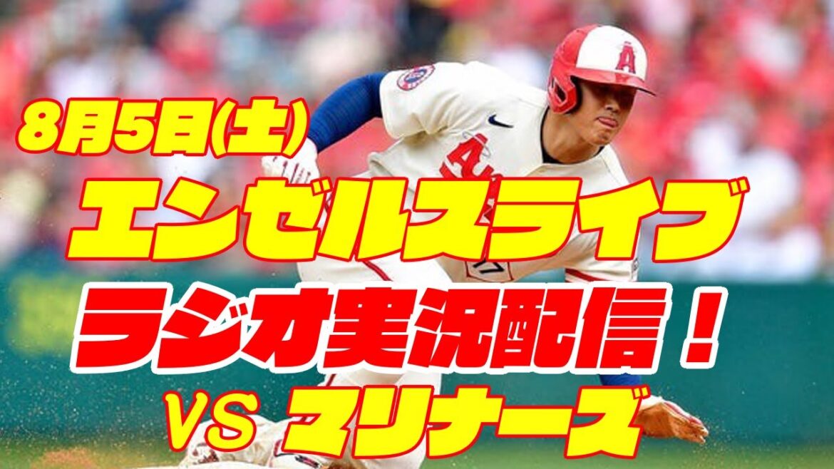 【エンゼルス】【大谷翔平】エンゼルス対マリナーズ 8/5 【野球実況】