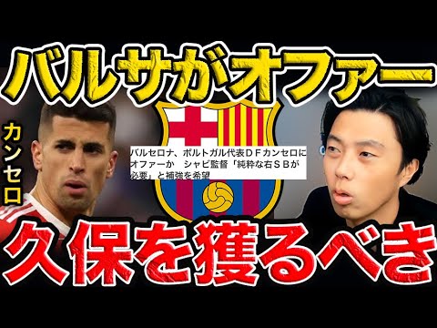【レオザ】バルサはカンセロより久保建英を獲るべきだと思う理由!デンベレ資金を久保建英獲得へ。【レオザ切り抜き】