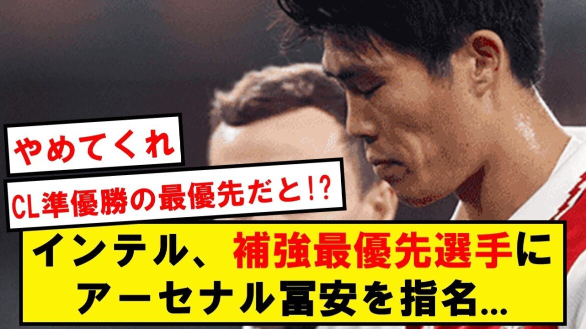 【悲報】インテル、冨安を補強最優先の選手に指名か…