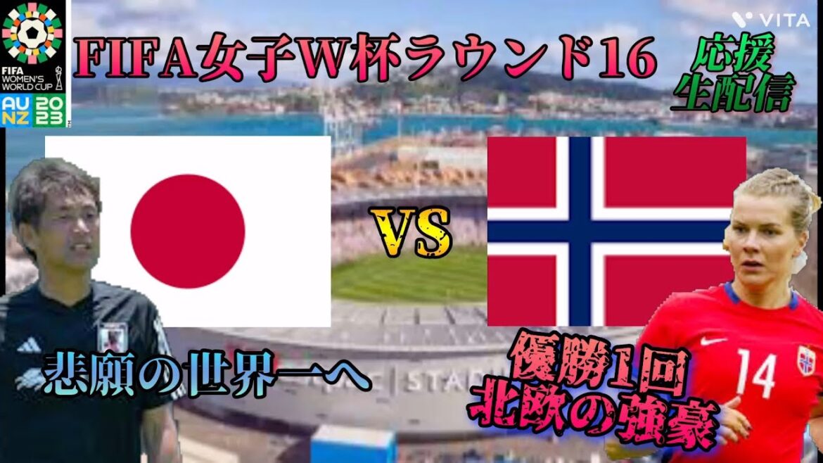 【世界一への大一番】2023女子ワールドカップ決勝トーナメント1回戦 日本vsノルウェー(欧州の強豪)