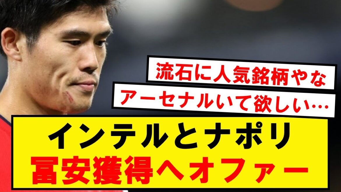 【速報】冨安、インテルとナポリから獲得オファー