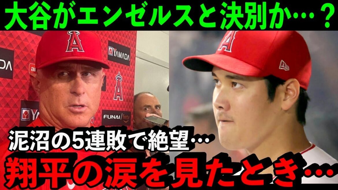 【大谷翔平】泥沼の5連敗でPO絶望…敗戦後に涙を流した大谷にエンゼルスとの”決別疑惑”が…?【海外の反応】