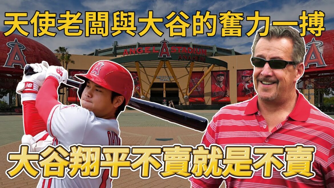 天使老闆與大谷的奮力一搏 大谷翔平不賣就是不賣【MLB】@vpinclub2602