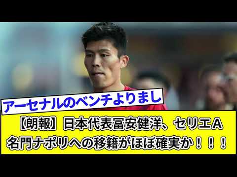 【朗報】日本代表冨安健洋、セリエA名門ナポリへの移籍がほぼ確実か!!!