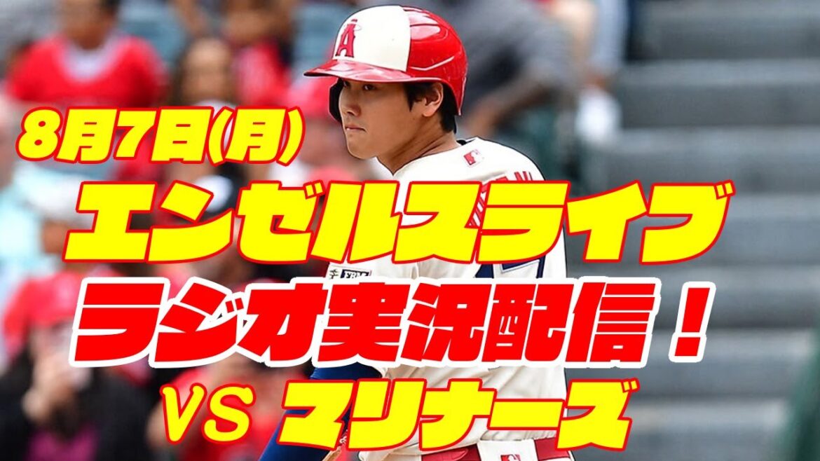 【エンゼルス】【大谷翔平】エンゼルス対マリナーズ 8/7 【野球実況】