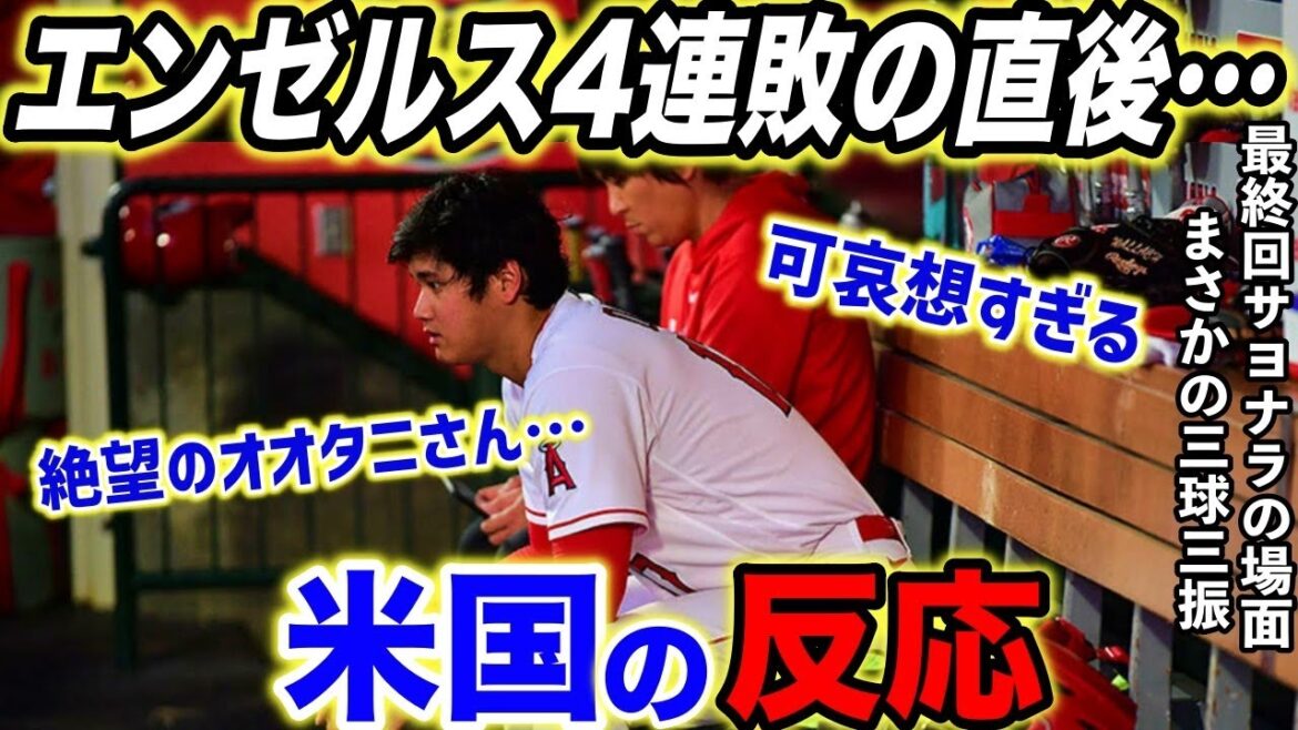 【大谷翔平】最終回サヨナラの場面で大谷が3球三振…敵将が試合後に感情爆発「世界最高の選手を抑えたんだぞ?」【海外の反応】