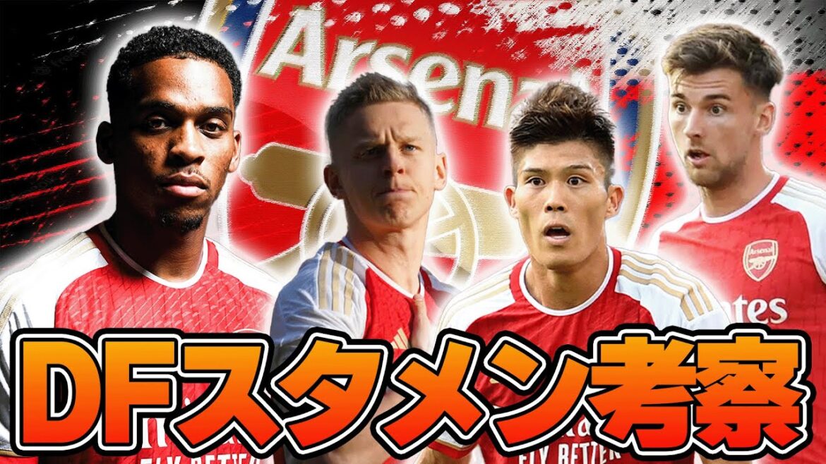 アーセナルティンバー獲得!今季のDF最適解と冨安の起用法を考察してみた