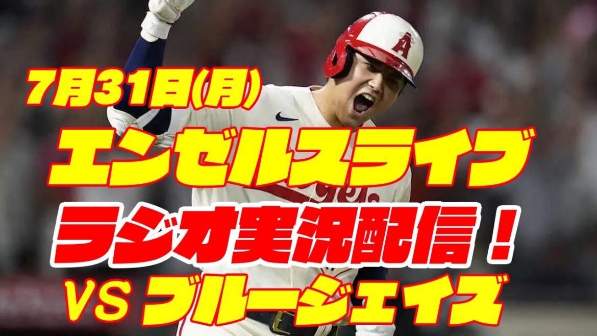 【エンゼルス】【大谷翔平】エンゼルス対ブルージェイズ 7/31 【野球実況】