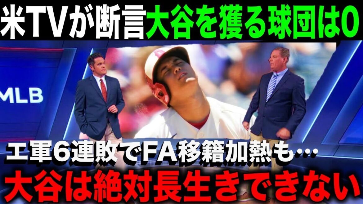 【海外の反応】地獄の6連敗で大谷翔平”放出論”再燃も米メディアが衝撃発表「大谷をFAで獲るのは危険すぎる」