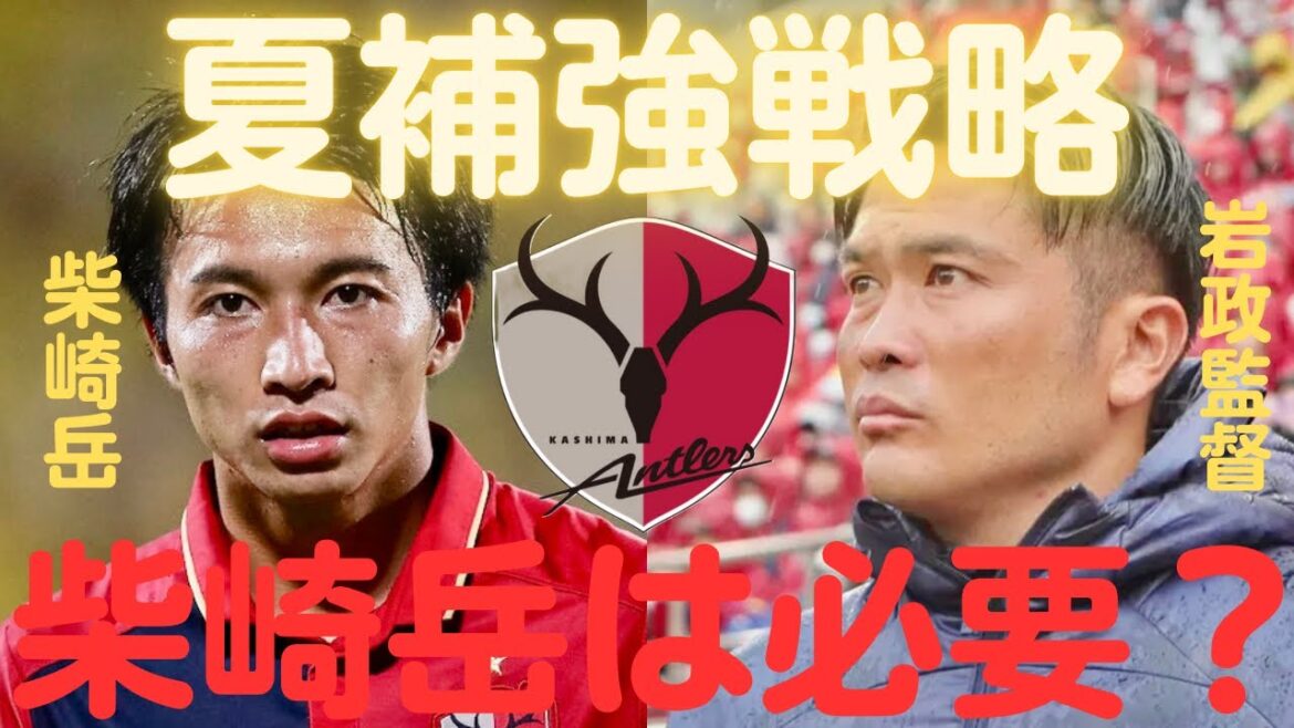 【ミルアカ】鹿島アントラーズの夏移籍㊙️補強戦略!柴崎岳の加入は〇〇です【ミルアカ切り抜き】