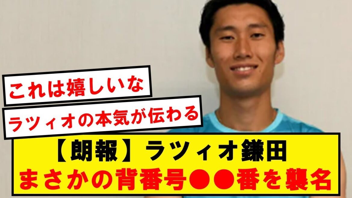 【朗報】ラツィオ鎌田、まさかの背番号●●番が正式決定wwwwwwwwwwww