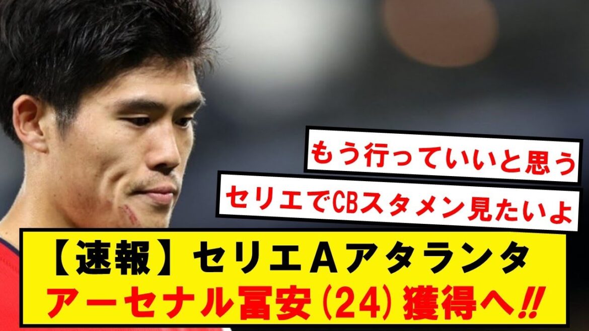 【速報】セリエAアタランタ、冨安(24)獲得へ!!
