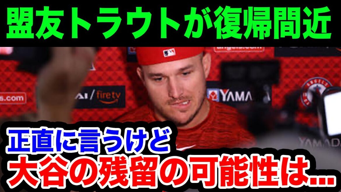 大谷翔平の残留問題にも影響大⁉︎ 盟友・トラウトが早期復帰へ!「できることは何でもする」【海外の反応/MLB】