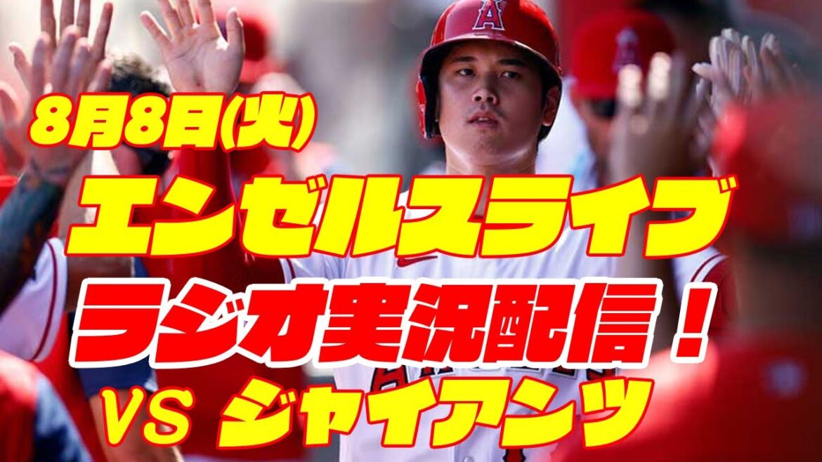 【エンゼルス】【大谷翔平】エンゼルス対ジャイアンツ 8/8 【野球実況】