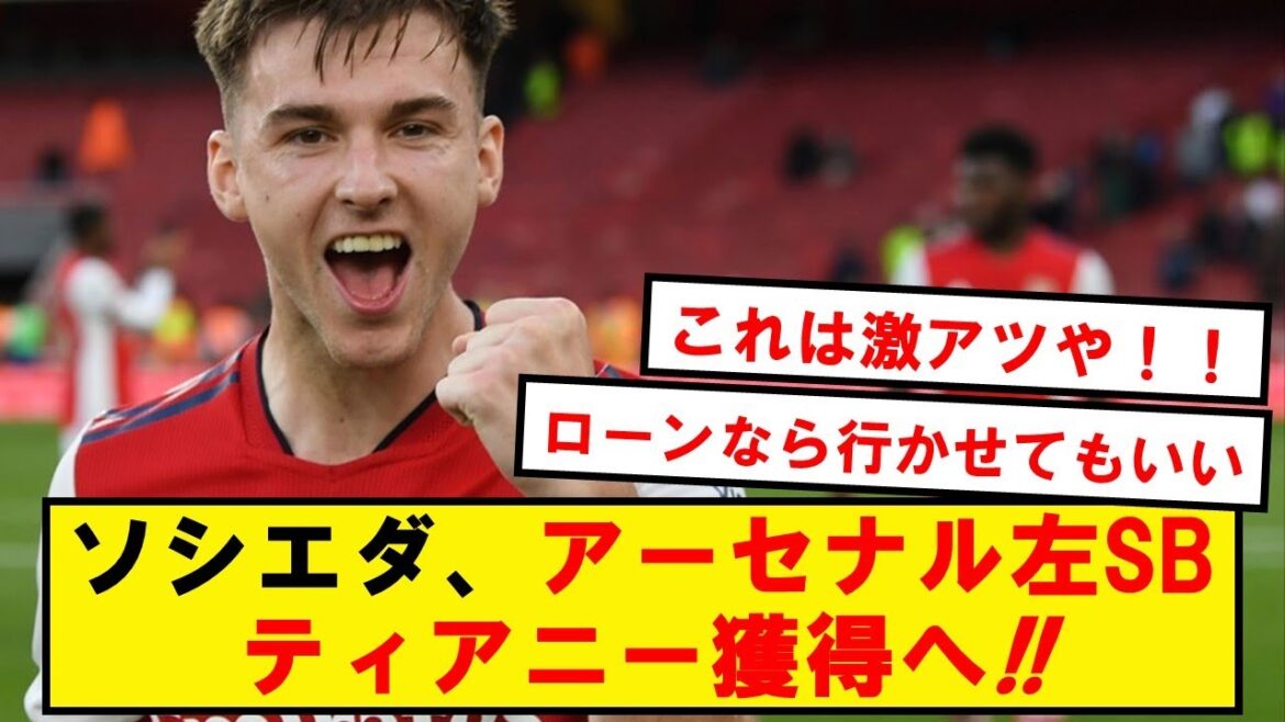 【速報】久保所属ソシエダ、アーセナルからティアニーをローンで獲得へ!!