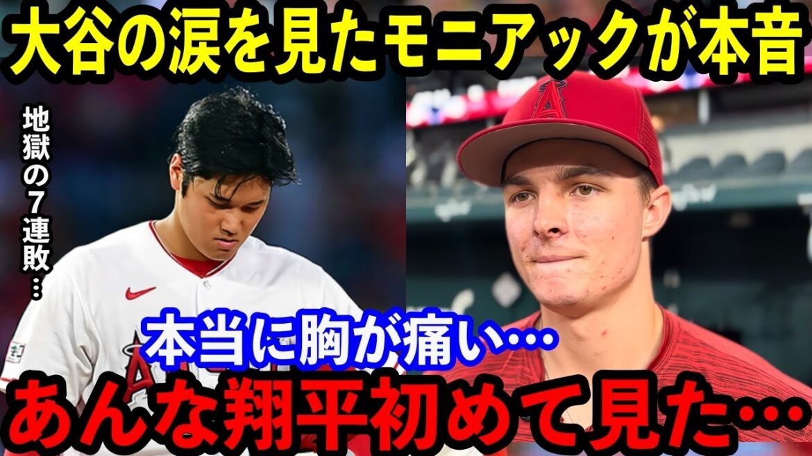 【大谷翔平】地獄の7連敗…大谷の”弟”モニアックが語った”大谷と弱いエンゼルス”への本音があまりにも…【海外の反応】