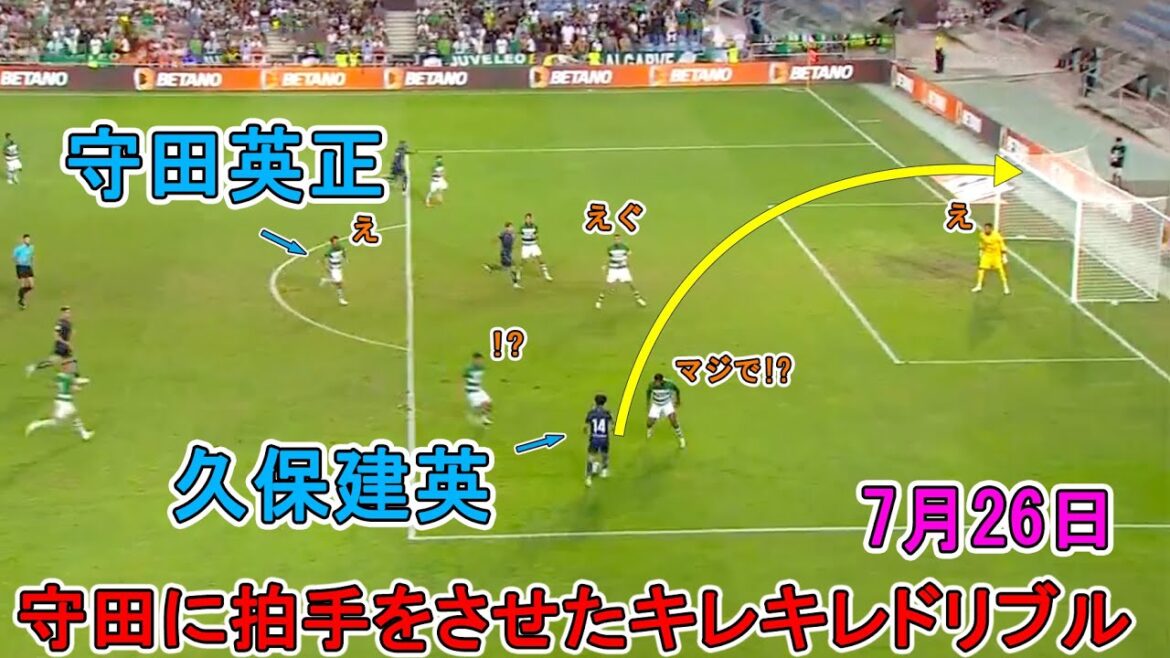 久保建英がスポルティング戦で魅せた異次元テクニック!守田英正が躍動!7月26日
