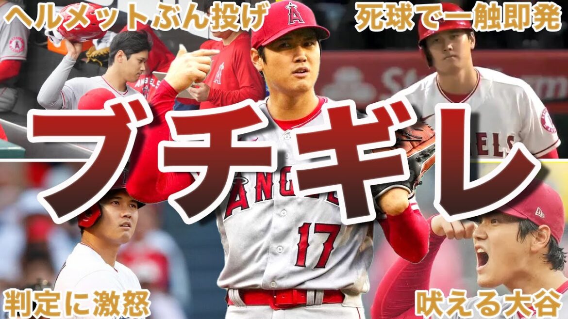 【大谷も人間だった…】大谷翔平のブチギレエピソード9選