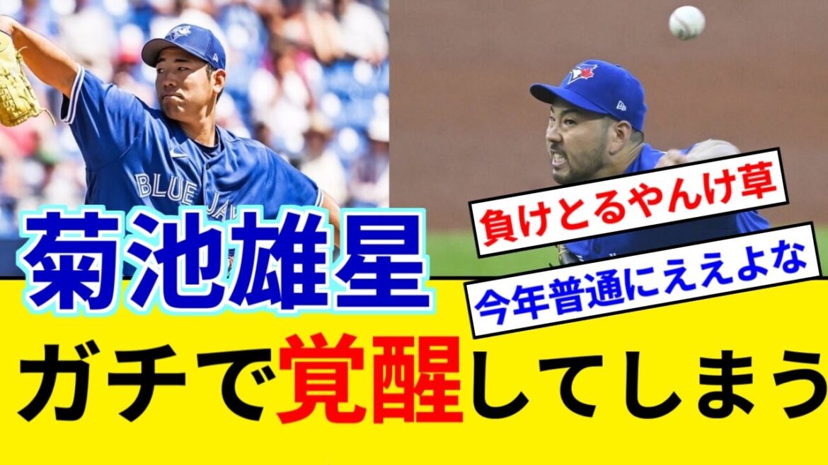 ブルージェイズ 菊池雄星 ガチで覚醒してしまう 7回1失点の好投も ムエンゴで負け【5chまとめ】【なんJまとめ】