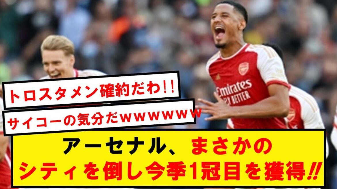【最強】アーセナル、超劇的にシティを倒しコミュニティシールドを制す!!