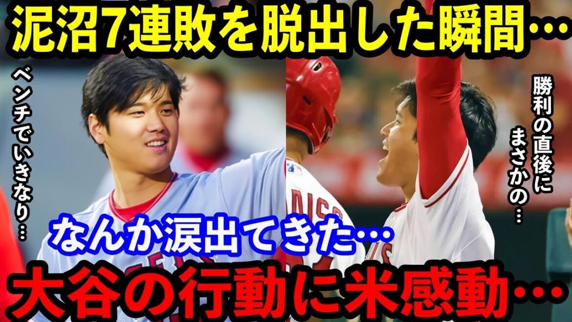 【大谷翔平】待望の8月初勝利を挙げた瞬間…大谷の”ある行動”に米感動!「こんなショウヘイ初めて見た…」【海外の反応】