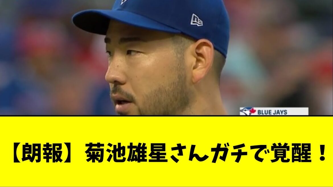 【朗報】菊池雄星さんガチで覚醒!【なんJ反応】