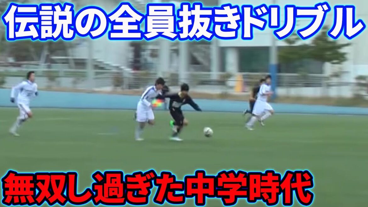 三笘薫の中学時代の全員抜きドリブル