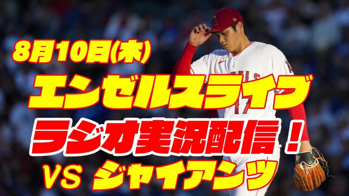 【エンゼルス】【大谷翔平】エンゼルス対ジャイアンツ 8/10 【野球実況】