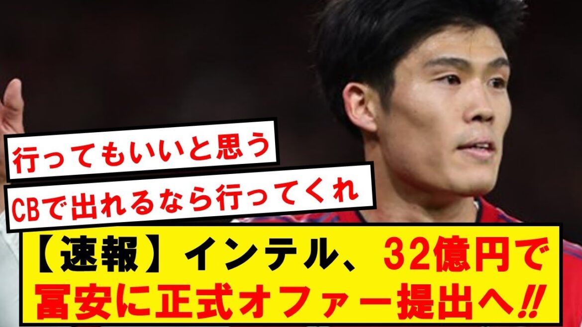 【速報】CL準優勝インテル、冨安に32億円の正式オファー提出へ