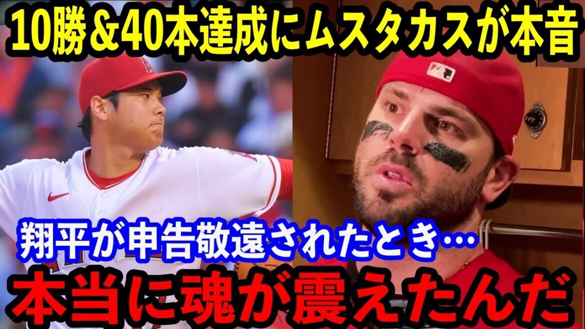 【大谷翔平】前人未到”10勝&40HR”達成!決勝3ランを放ったムスタカスが試合後に語った大谷への”ある思い”に感動…【海外の反応】