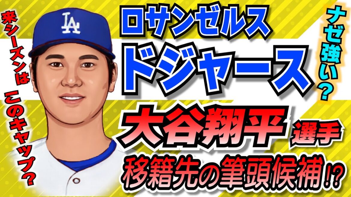 【MLB】大谷翔平の移籍候補筆頭!?なぜ強い!?ロサンゼルス・ドジャース!!