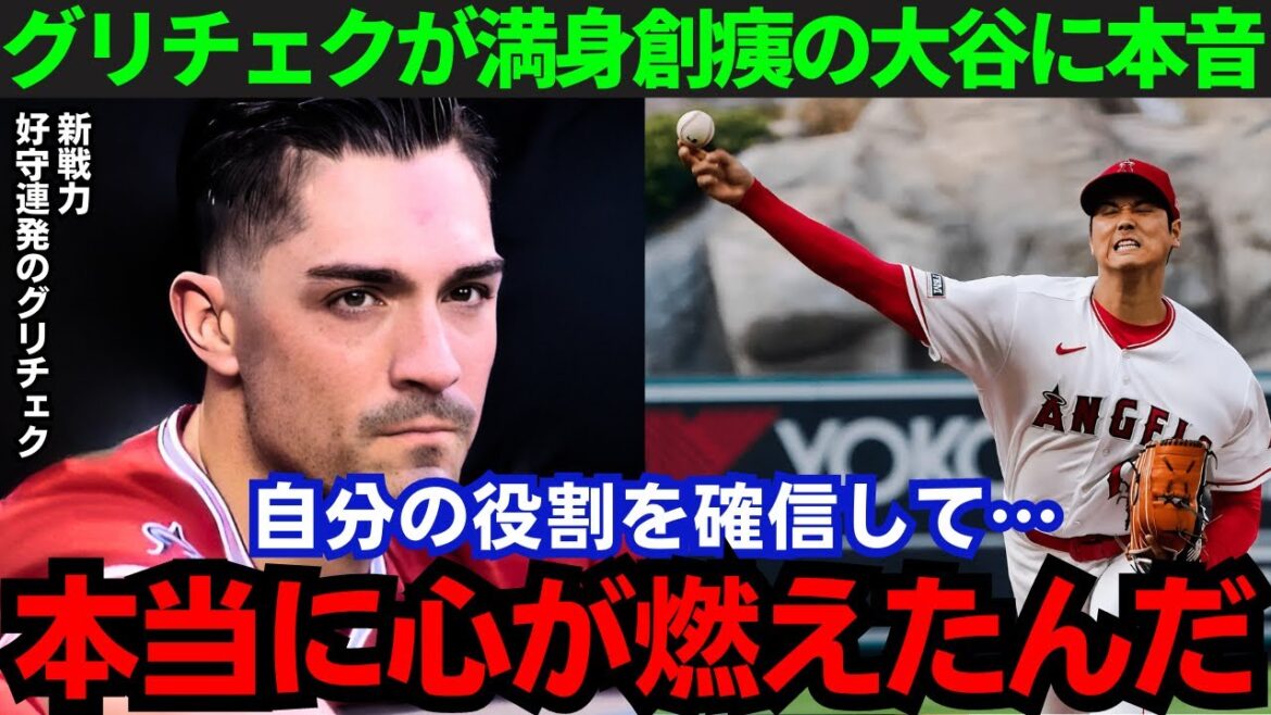 【大谷翔平】「大谷を助けたい」好守連発のグリチェクが大谷に本音!その思いとは…【海外の反応/MLB】