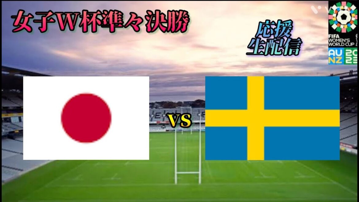 【間違いなく最大の難敵】女子ワールドカップ2023 準々決勝 日本vsスウェーデン 応援生配信 ※映像なし(ニュージーランド イーデンパークにて)
