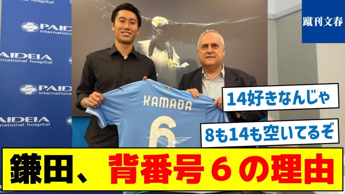 【好きな14と8が空いてるのに6を選んだ意外な理由とは?】鎌田、背番号6の理由