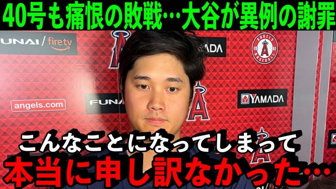 【大谷翔平】奇跡の40号も”史上最悪の敗戦”…大谷が試合後に語った衝撃の発言に「なんでこんなことに…」【海外の反応】