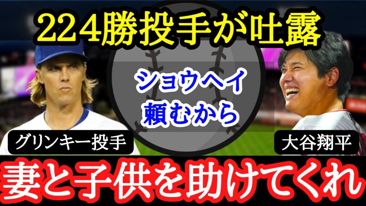 【大谷翔平】グリンキー家族が大暴走!大谷ファンな家族を持つMLB選手の切実な願い