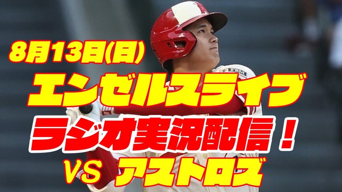 【エンゼルス】【大谷翔平】エンゼルス対アストロズ 8/13 【野球実況】