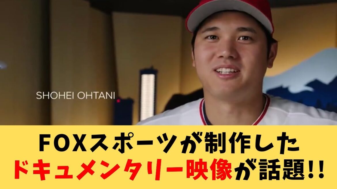【大谷翔平】FOXスポーツが制作した大谷選手のドキュメンタリー映像が話題!!【エンゼルス】【MLB】