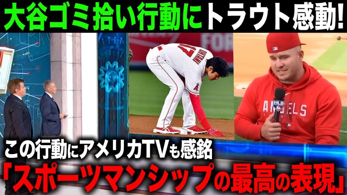 【海外の反応】大谷翔平のゴミ拾いでトラウト感動!アメリカTVもこの行動に反響多数!全米に与えた影響とは?【大谷翔平】