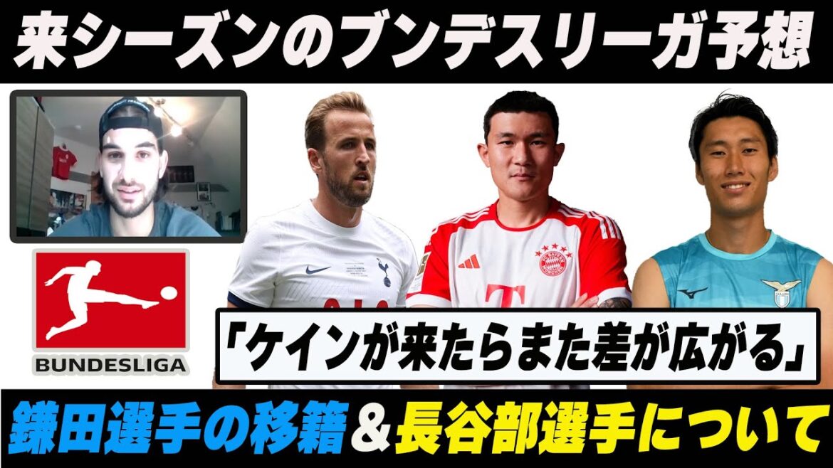 現地フランクフルトファンに聞いた/バイエルンを止める術はあるのか?「ハリー・ケイン獲得したらノーチャンス」&鎌田大地選手のラツィオ移籍【バイエルン】【フランクフルト】【ブンデスリーガ】【鎌田大地】