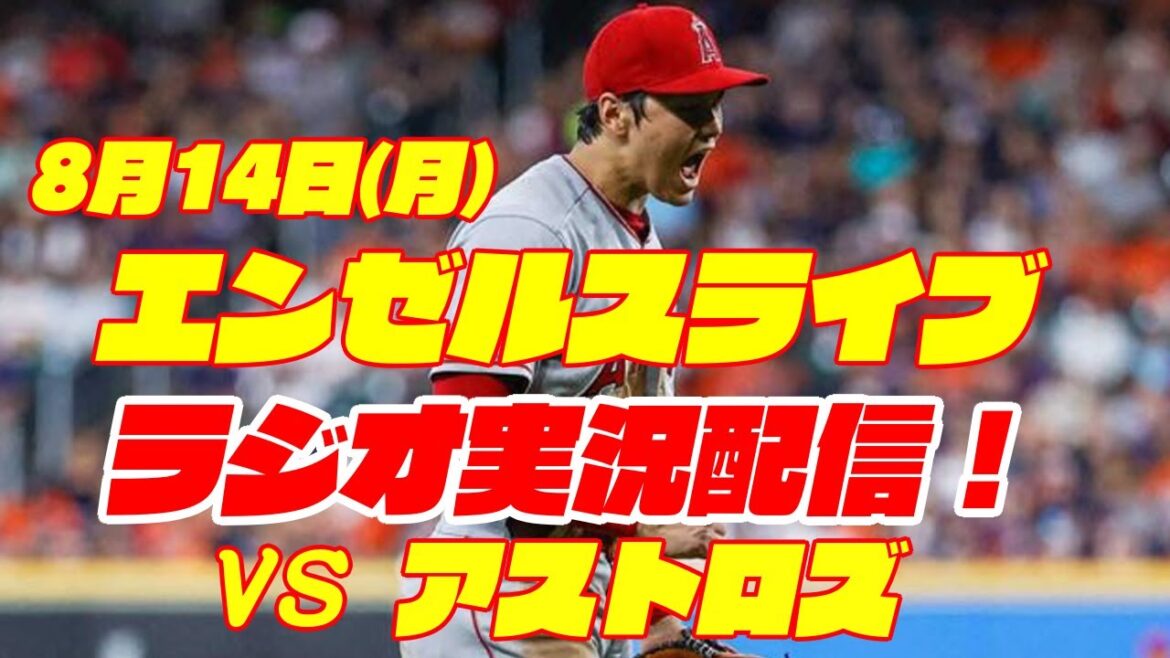 【エンゼルス】【大谷翔平】エンゼルス対アストロズ 8/14 【野球実況】