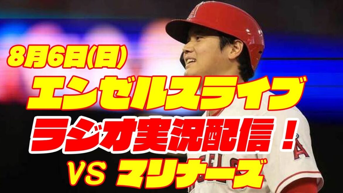 【エンゼルス】【大谷翔平】エンゼルス対マリナーズ 8/6 【野球実況】